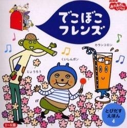 Yesasia でこぼこフレンズ くいしんボン じょうろう カランコロン ２ ５歳 ｎｈｋおかあさんといっしょ とびだすえほん ４ 丸山もも子 キャラクターデザイン 監修 鍬本良太郎 キャラクターデザイン 監修 あおやまみなみ 絵 小学館 日本語の書籍 無料配送