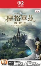 [NS2] 霍格華茲的傳承 (亞洲中文版) 