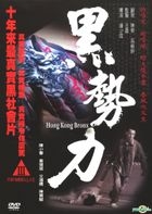 黑勢力 (DVD) (香港版) 