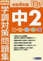 2022 shizuokaken chiyuu 2 gakuchiyou taisaku mondaishiyuu