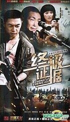 终极证据 (H-DVD) (经济版) (完) (中国版) 