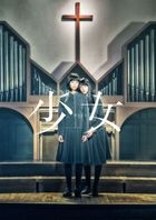 少女 (Blu-ray) (特別版)(日本版)