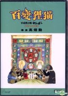 Pom Poko (1994) (DVD) (Single Disc Edition) (Hong Kong Version)