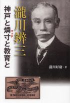 takikawa benzou koube to matsuchi to kiyouiku to