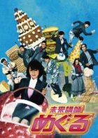 Mirai Koshi Meguru DVD Box (DVD) (End) (Japan Version)