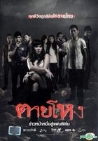 Tai Hong (DVD) (Thailand Version)