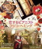 Koisuru Pianist Fuzjko Hemming (Blu-ray) (Japan Version)