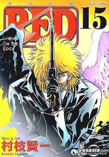 YESASIA: Red Vol.15 - 村枝 賢一 - 中国語のコミック - 無料配送
