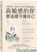高敏感的你要這樣守護自己：舒緩焦慮，找回內在平靜的心靈療癒指南