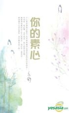 Yi Shu Xi Lie 254 -  Ni De Su Xin ( Xiao Shuo) 