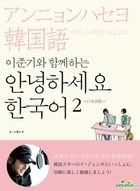 Hello Korean Vol. 2 - Learn With Lee Jun Ki (Book + 2CD) (Japanese Version)