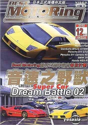 YESASIA: Best Motoring - Super Car Dream Battle 02 (2002-12) VCD