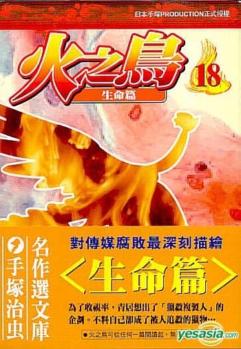 YESASIA : 火之鸟Vol.18 (简装本) - 手冢治虫, 万里机构．万里书店(HK