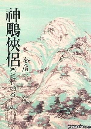 YESASIA : 神雕侠侣(4) - 金庸, 环瑈- 台湾图书- 邮费全免
