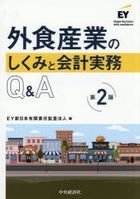 外食産業のしくみと会計実務Ｑ＆Ａ   /中央経済社/新日本有限責任監査法人（単行本） Amazon.co.jp: 外食産業のしくみと会計実務Q&A : 新日本有限責任