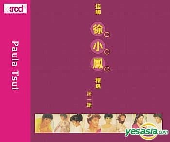 レコード　徐　小鳳　香港Sony盤　中国語 徐小鳳新曲與精選CBS/SONY 頭版CD - CBD102, 興趣及遊戲, 音樂