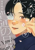 yano kun no futsuu no hibi 9 9 mo ningu ke shi  mo ningu ＫＣ