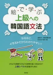 Yesasia 絵で学ぶ上級への韓国語文法 なるほど イラストだからわかりやすい 金京子 著 河村光雅 著 わたなべまき 絵 白水社 日本語の書籍 無料配送 北米サイト Yesasia 絵で学ぶ上級への韓国語文法 なるほど イラストだからわかりやすい 金京子 著 河村光雅 著 わたなべまき 絵 白水社 日本語の書籍 無料配送 北米サイト