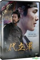 代立軍 (2017) (DVD) (台灣版) 