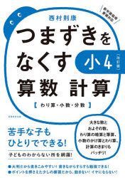 Yesasia Tsumazuki O Nakusu Shiyouyon Sansuu Keisan Tsumazuki O Nakusu Shiyou4 Sansuu Keisan Warizan Shiyousuu Bunsuu Nishimura Noriyasu 日文书籍 邮费全免 北美网站
