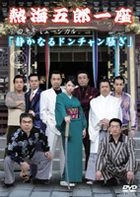Goro Atami Ichiza Gakkyoku Sodatsu Musical - Shizukanaru Donchan Sawagi (DVD) (Japan Version)