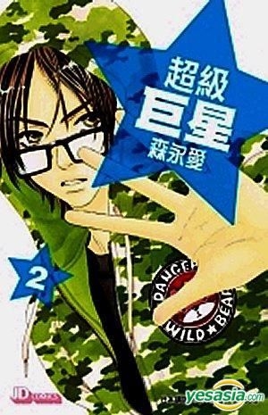 Yesasia 超级巨星 Vol 2 森永爱 玉皇朝 中文漫画 邮费全免 北美网站