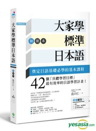 Yesasia 大家学标准日本语 初级本 超值组合 课本 文法解说 练习题本 东京标准音mp3 出口仁 柠檬树 台湾图书 邮费全免