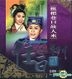 任白經典系列 2: 枇杷巷口故人來  (香港版)