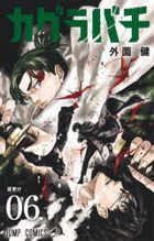 神樂鉢 6