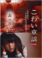 恐怖童謠 表之章 (DVD) (Deluxe Edition) (日本版) 