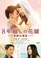 The 8-Year Engagement (DVD) (Normal Edition)  (Japan Version)