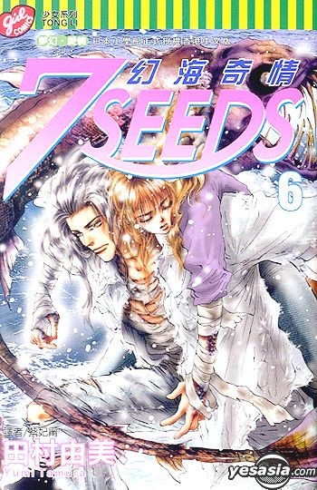 Yesasia 7 Seeds 幻海奇情 Vol 6 田村由美 東立 Hk 中文漫畫 郵費全免 北美網站