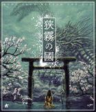 狹霧之國 (Blu-ray) (日本版)