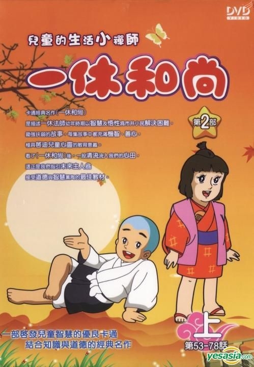 YESASIA : 一休和尚(53-78集) (台湾版) DVD - 巨图科技股份有限公司