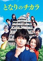 My Neighbor, Chikara (DVD Box) (Japan Version)
