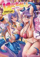 はにとらっ！　召喚勇者をハメるハニートラップ包囲網　６ / ブレイブ文庫　け−０２−０６