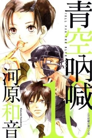 Yesasia 青空呐喊 Vol 10 河原和音 东立出版社 中文漫画 邮费全免