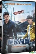 機密同盟 (2017) (DVD) (台灣版) 