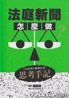 法庭新聞怎麼做？——法庭線編輯記者思考手記