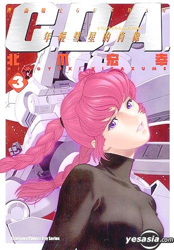 YESASIA : 機動戰士Gundam C.D.A - 年輕彗星的肖像(Vol.3) - 北爪宏幸