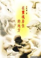在靈魂居住的地方