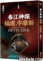 The Great Hong Kong Detective