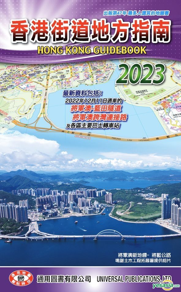 YESASIA : 香港街道地方指南2023 - 通用圖書有限公司- 香港書刊- 郵費全免- 北美網站