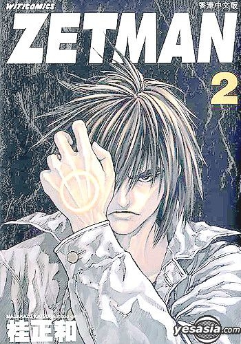 ZETMAN 2 桂正和初版 ZETMAN 2／桂正和 | 集英社 ― SHUEISHA ―
