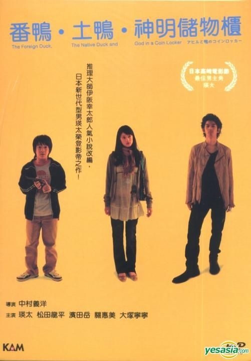 YESASIA: アヒルと鴨のコインロッカー DVD - 大塚寧々, 濱田岳 - 日本
