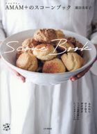 ＡＭＡＭ＋のスコーンブック / 料理とお菓子