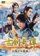 Swords of Legends 2 (DVD) (Box 1) (Japan Version)