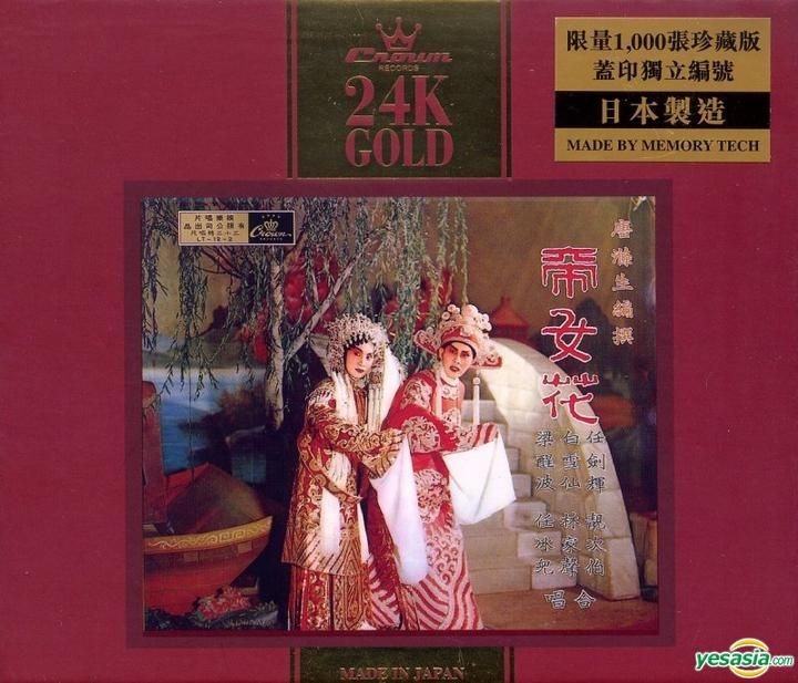 Yesasia 帝女花主題曲 24k Gold 鐳射唱片 白雪仙 任劍輝 娛樂唱片 粵語音樂 郵費全免 北美網站