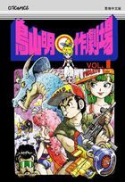 Akira Toriyama's Manga Theater (Vol.1)