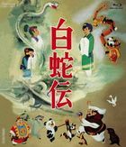 Hakuja Den  (Blu-ray) (Japan Version)